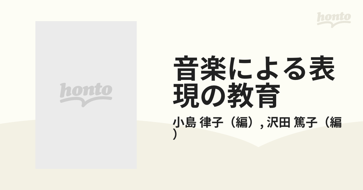 篤子　音楽による表現の教育　律子/沢田　継承から創造への通販/小島　紙の本：honto本の通販ストア