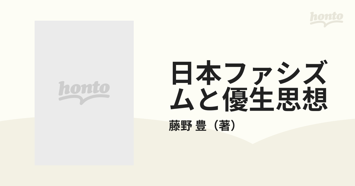 日本ファシズムと優生思想