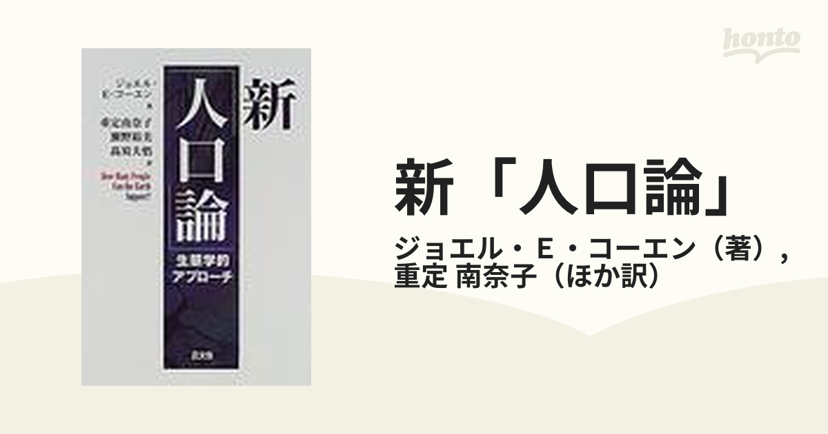 新「人口論」 生態学的アプローチの通販/ジョエル・Ｅ・コーエン/重定