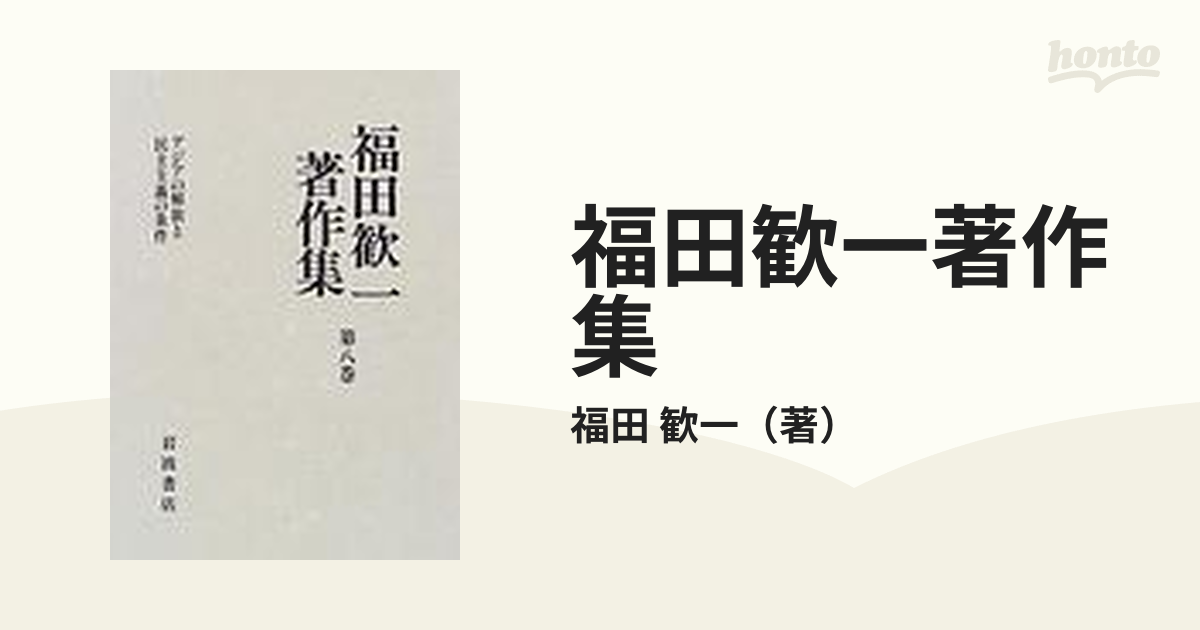 福田歓一著作集 第８巻 アジアの解放と民主主義の条件の通販/福田 歓一