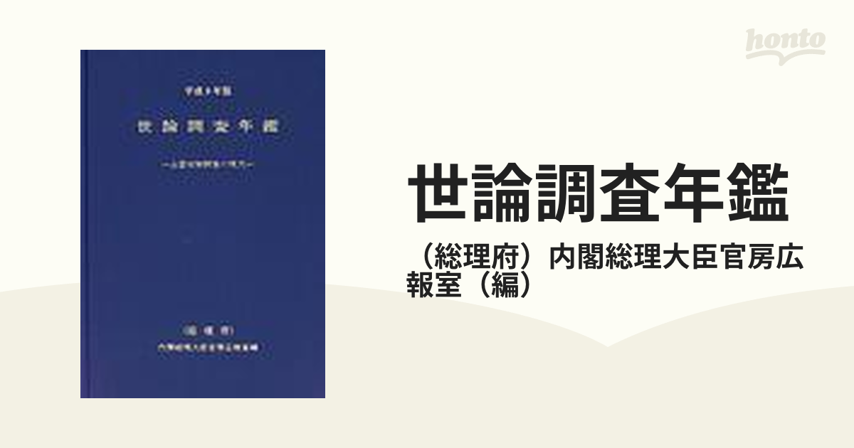 世論調査年鑑 全国世論調査の現況 平成9年版-