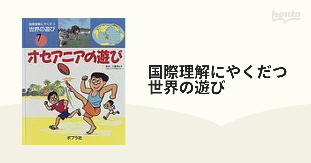 国際理解にやくだつ世界の遊び ７ オセアニアの遊び