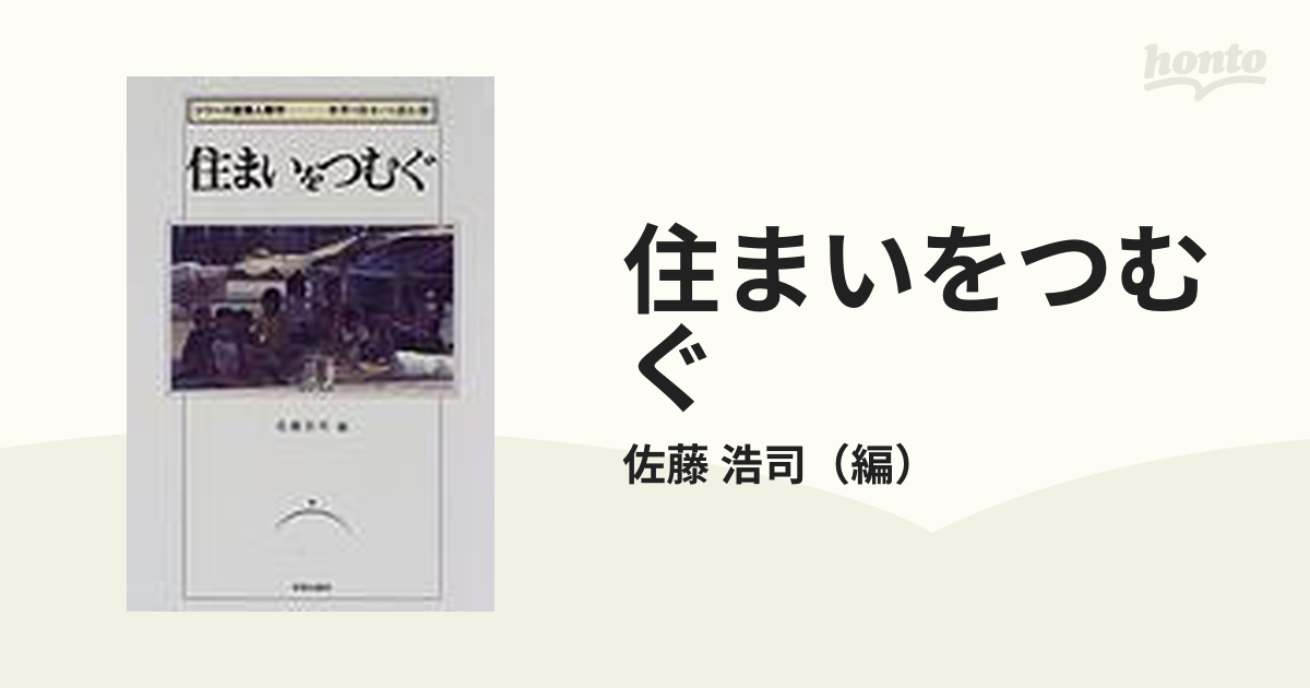 住まいをつむぐ 佐藤浩司(編) 世界の住まいを読む① 学芸出版社 - 自然 