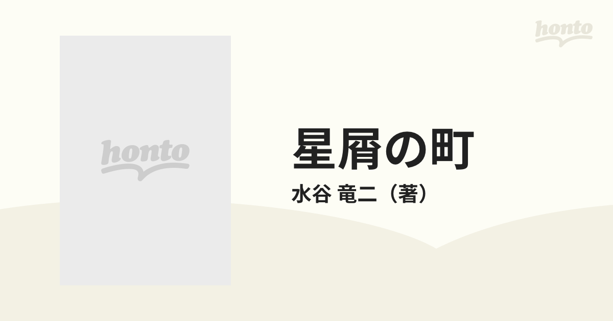 星屑の町 山田修とハローナイツ物語の通販/水谷 竜二 - 小説：honto本