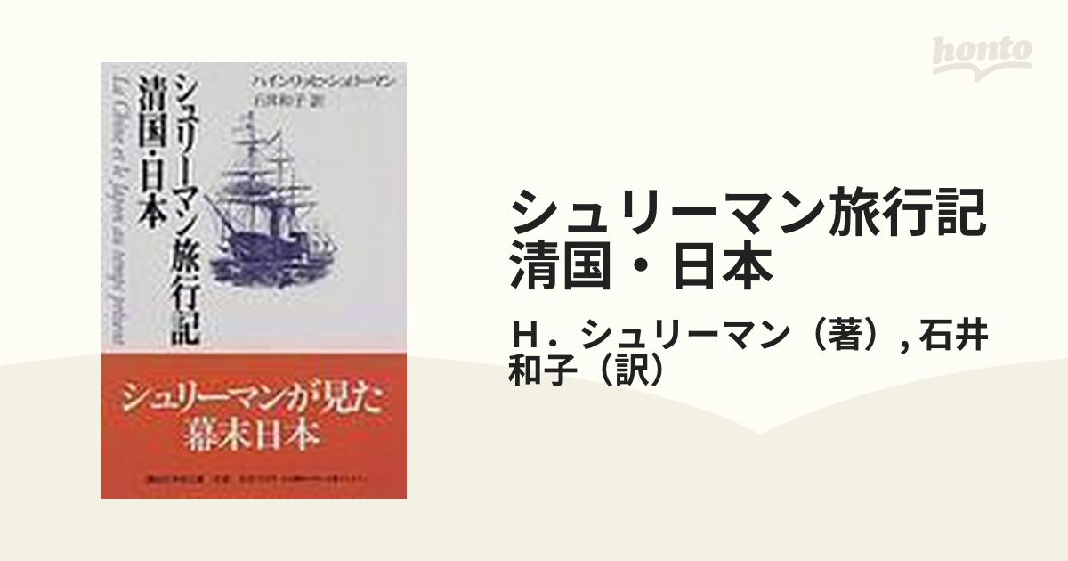 シュリーマン旅行記清国・日本