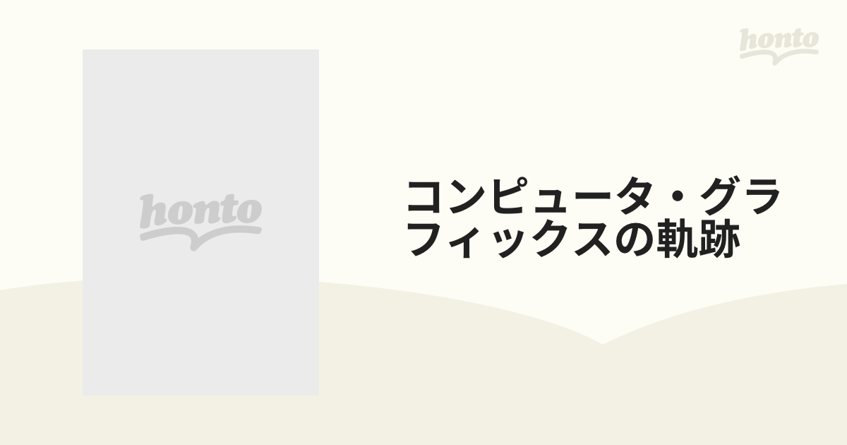 コンピュータ・グラフィックスの軌跡