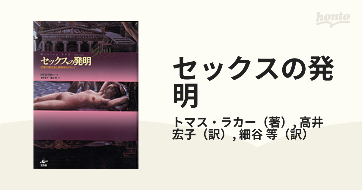 セックスの発明 性差の観念史と解剖学のアポリアの通販/トマス・ラカー