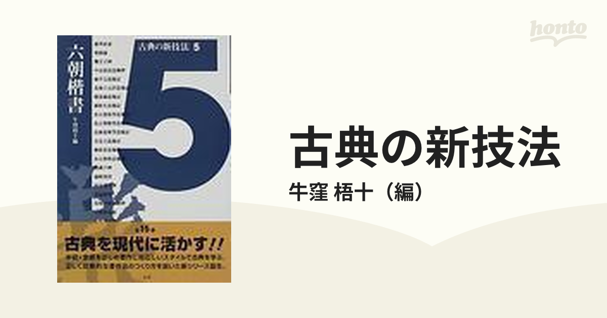 古典の新技法 ５ 六朝楷書