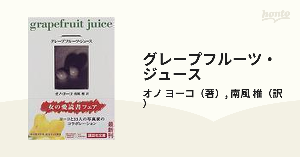 グレープフルーツ・ジュースの通販/オノ ヨーコ/南風 椎 講談社文庫