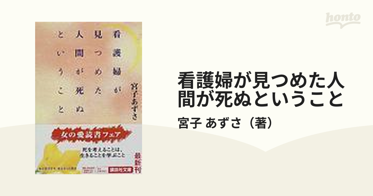 看護婦が見つめた人間が死ぬということ