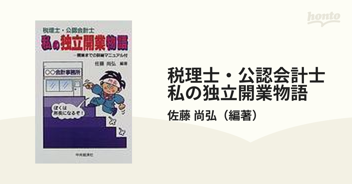 税理士・公認会計士 私の独立開業物語?開業までの詳細マニュアル付