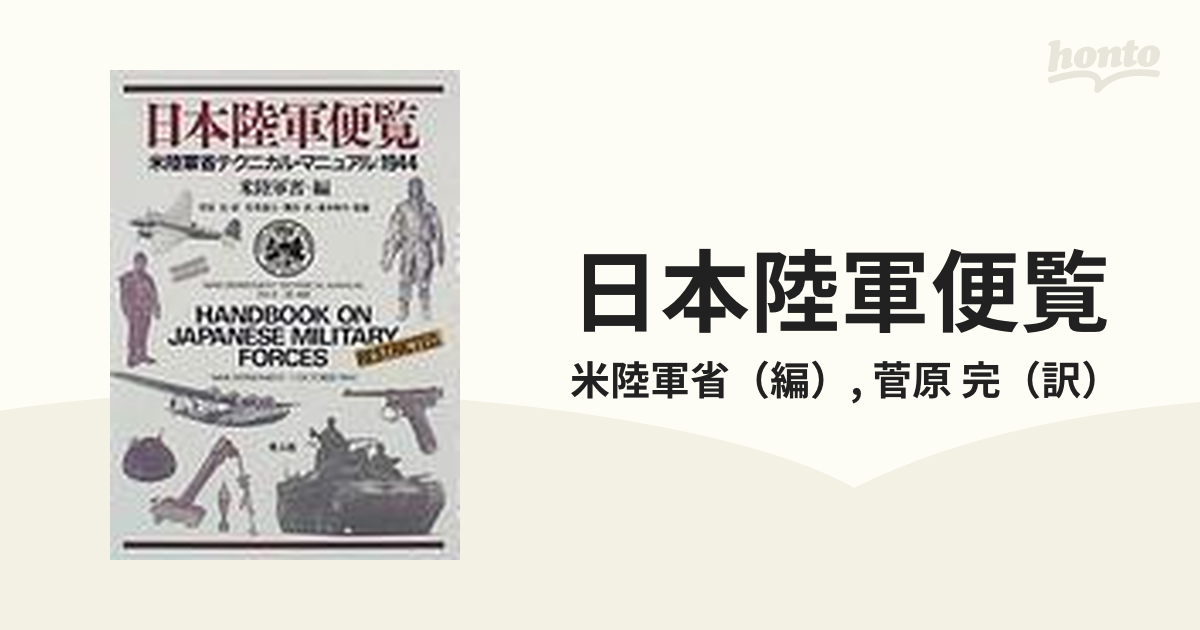 日本陸軍便覧 米陸軍省テクニカル・マニュアル：１９４４の通販/米陸軍