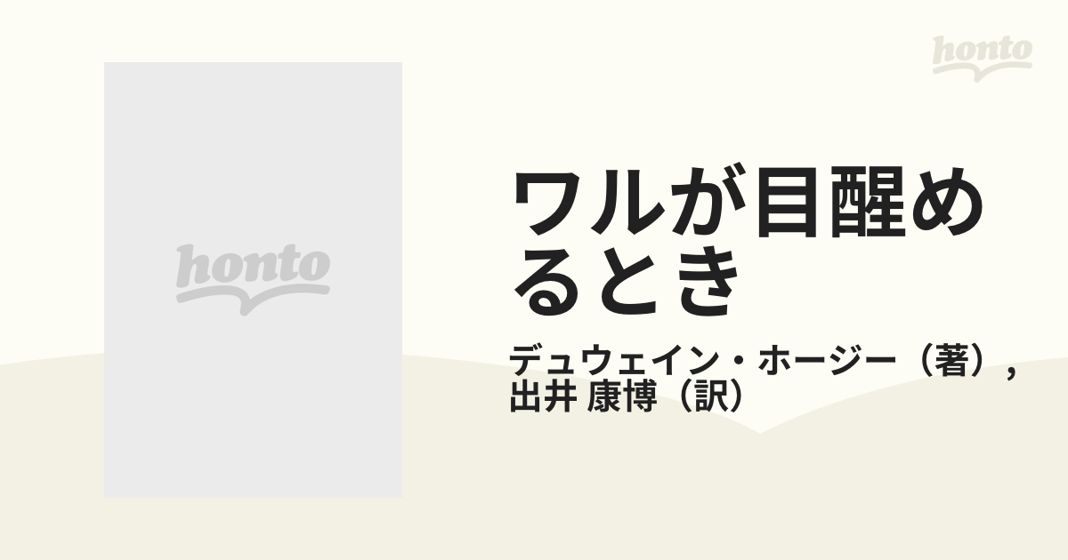 ワルが目醒めるときの通販/デュウェイン・ホージー/出井 康博 - 紙の本 ...