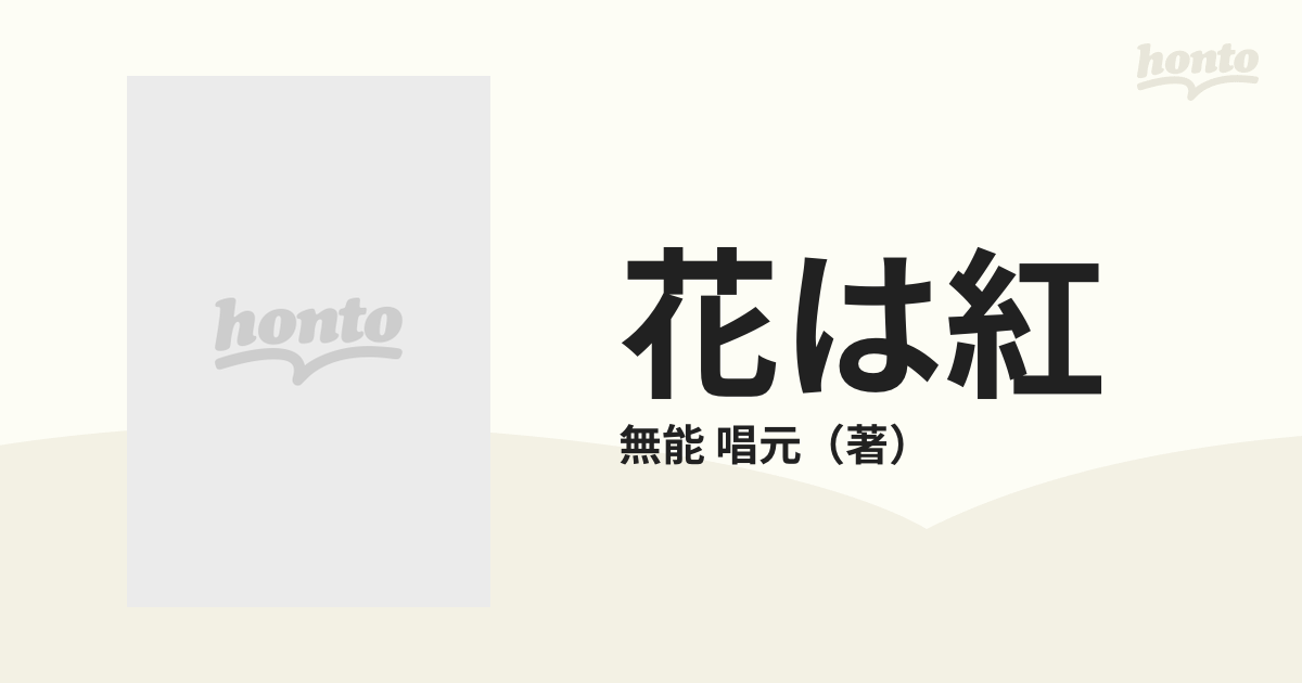 花は紅 正気を自覚する、それが「悟り」に他ならない