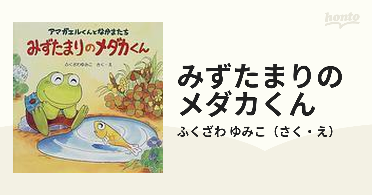 みずたまりのメダカくん アマガエルくんとなかまたち