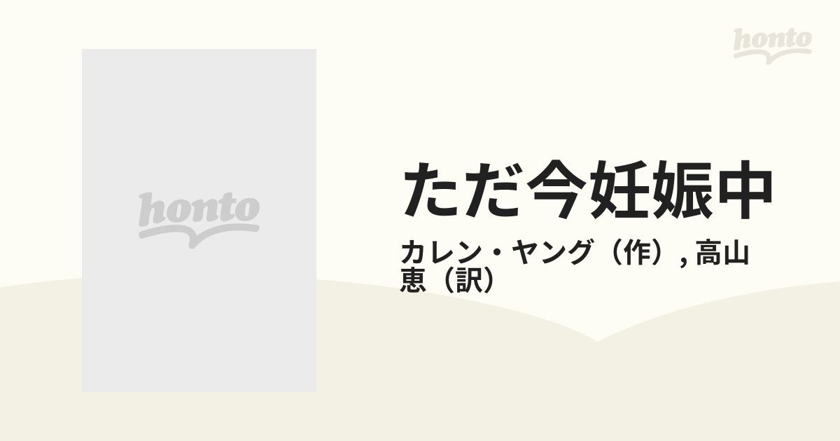 ただ今妊娠中の通販/カレン・ヤング/高山 恵 - 小説：honto本の通販ストア