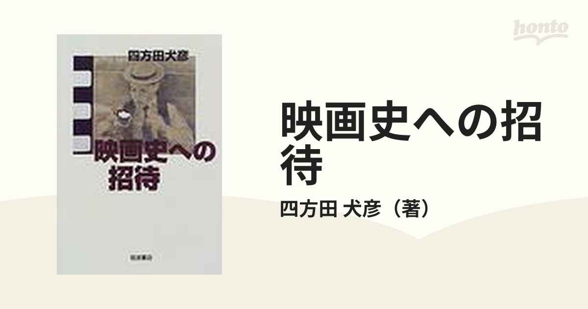 映画史への招待の通販/四方田 犬彦 - 紙の本：honto本の通販ストア