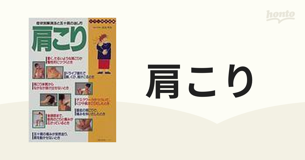 肩こり 症状別解消法と五十肩の治し方 カラー完全図解の通販 紙の本：honto本の通販ストア