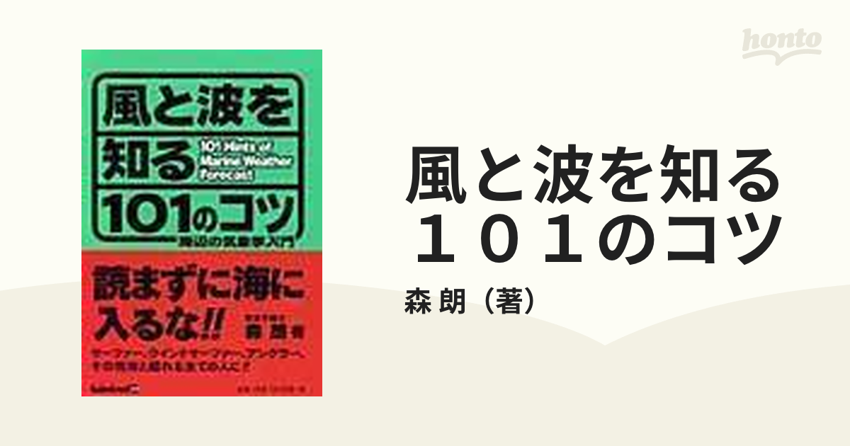 風と波を知る１０１のコツ 海辺の気象学入門