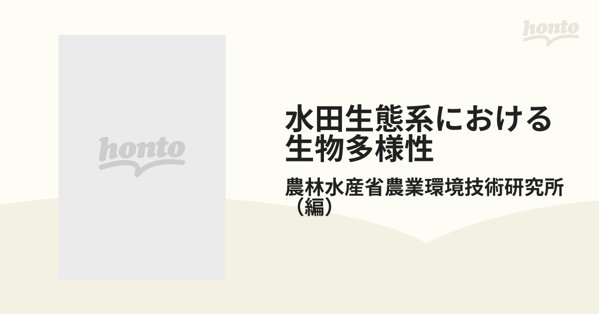 水田生態系における生物多様性の通販 農林水産省農業環境技術研究所 紙の本：honto本の通販ストア