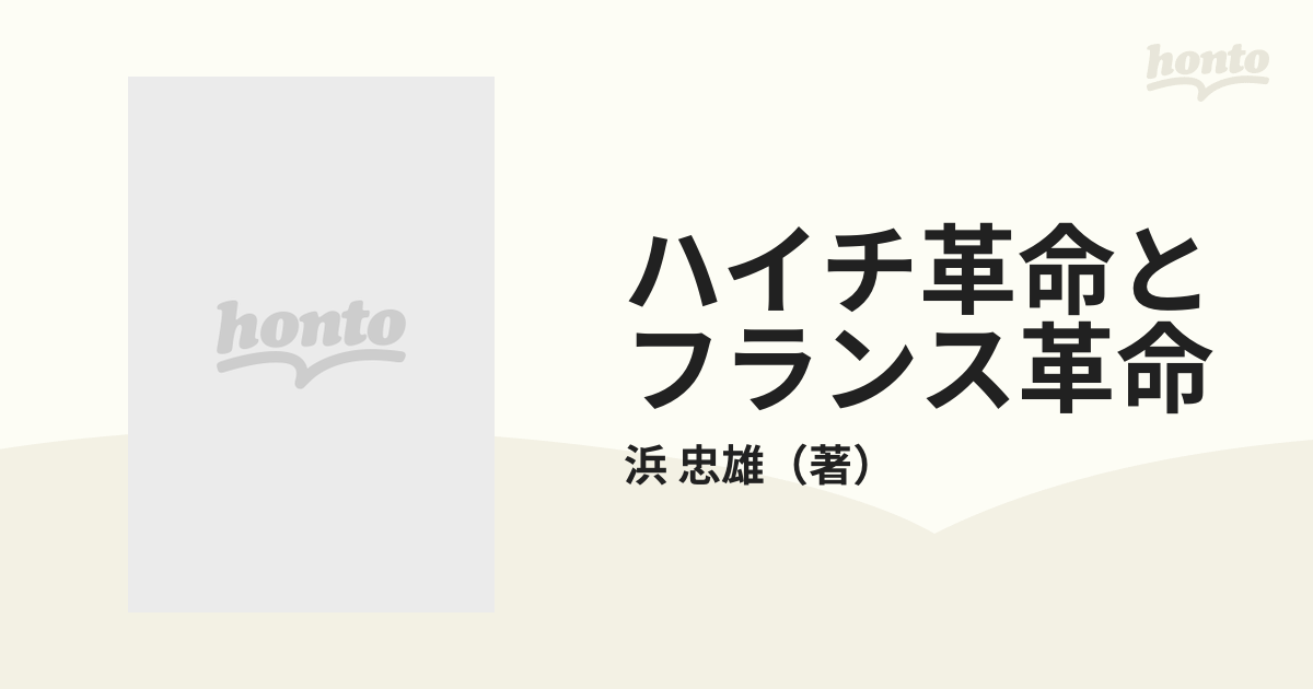 ハイチ革命とフランス革命の通販/浜 忠雄 - 紙の本：honto本の通販ストア