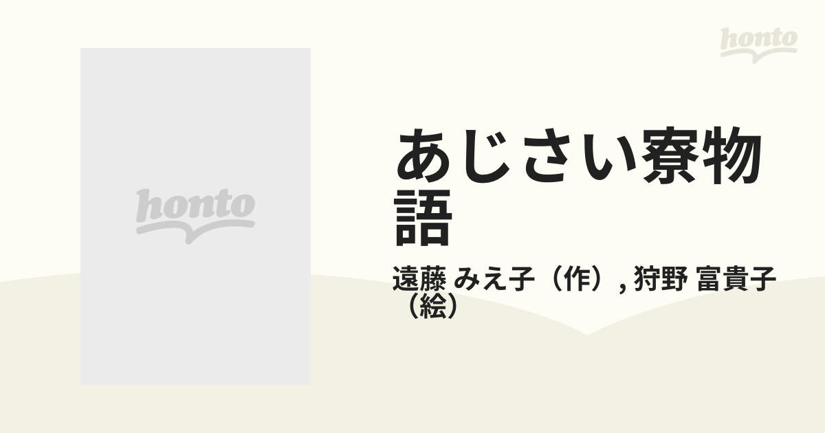 日本セール商品 「あじさい寮物語 1 白いカーネーションの秘密 」遠藤