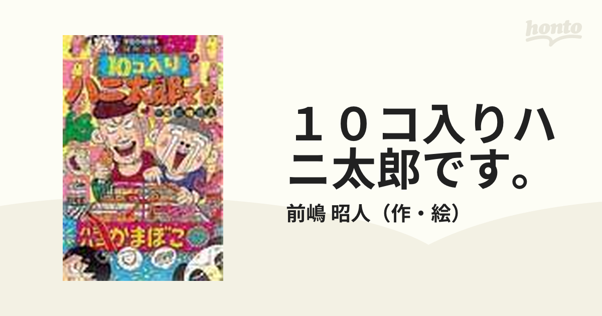 １０コ入りハニ太郎です。/ポプラ社/前嶋昭人-