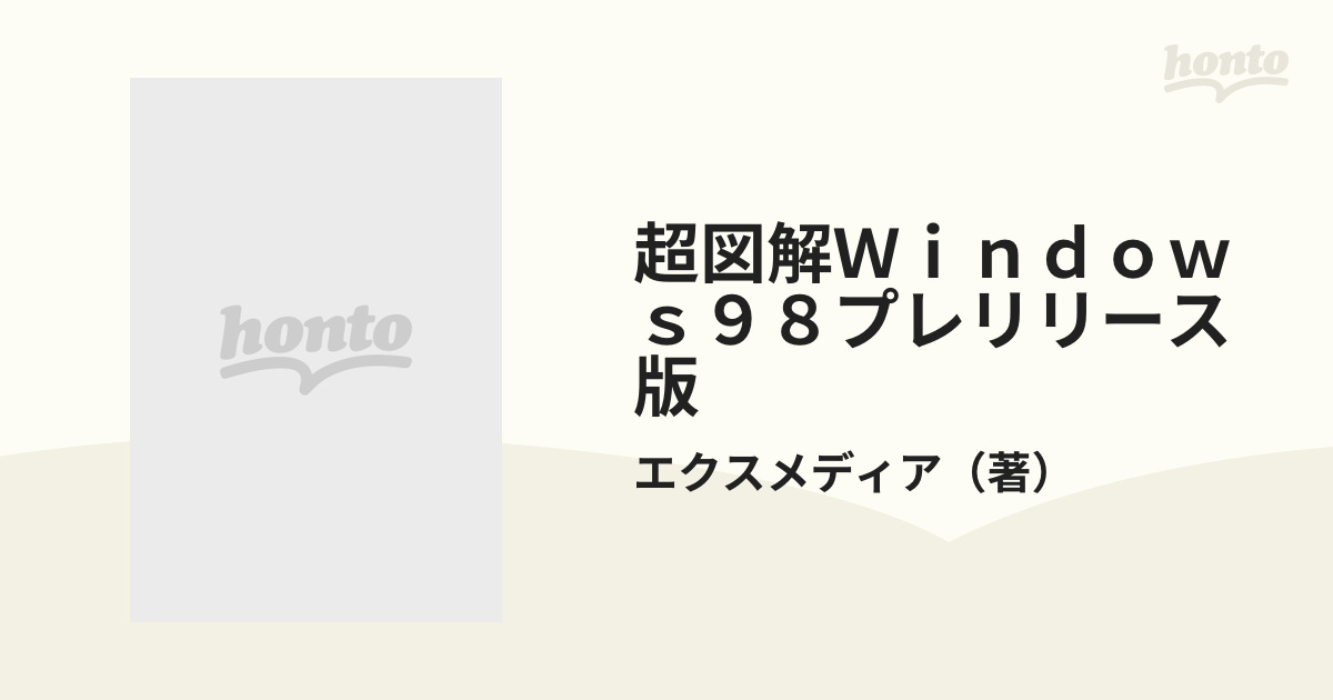 超図解 ＯｕｔLｏｏｋ９８』for Windows98