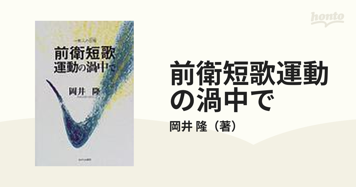 前衛短歌運動の渦中で 一歌人の回想