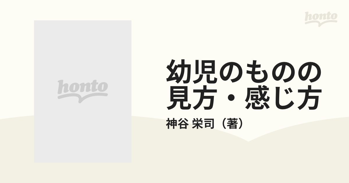 幼児のものの見方・感じ方 自然と遊ぶ/法政出版/神谷栄司 | www.150 ...