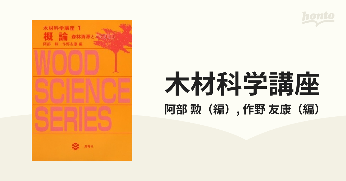 木材科学講座 １ 概論の通販/阿部 勲/作野 友康 - 紙の本：honto本の