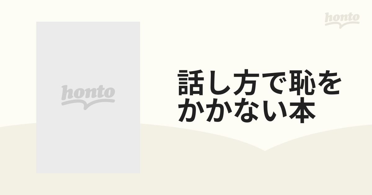 話し方で恥をかかない本 人間関係に自信がつく！ 会話、スピーチから