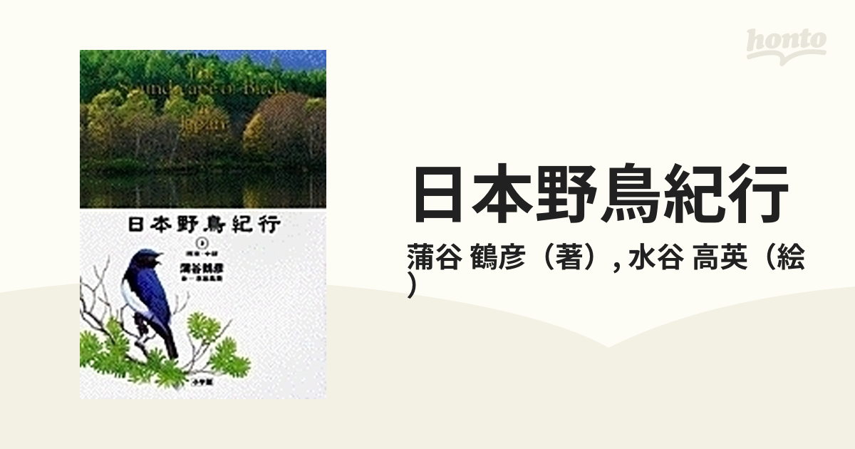 日本￼野鳥紀行 全５巻 蒲谷鶴彦 絵 赤勘兵衛 小学館-