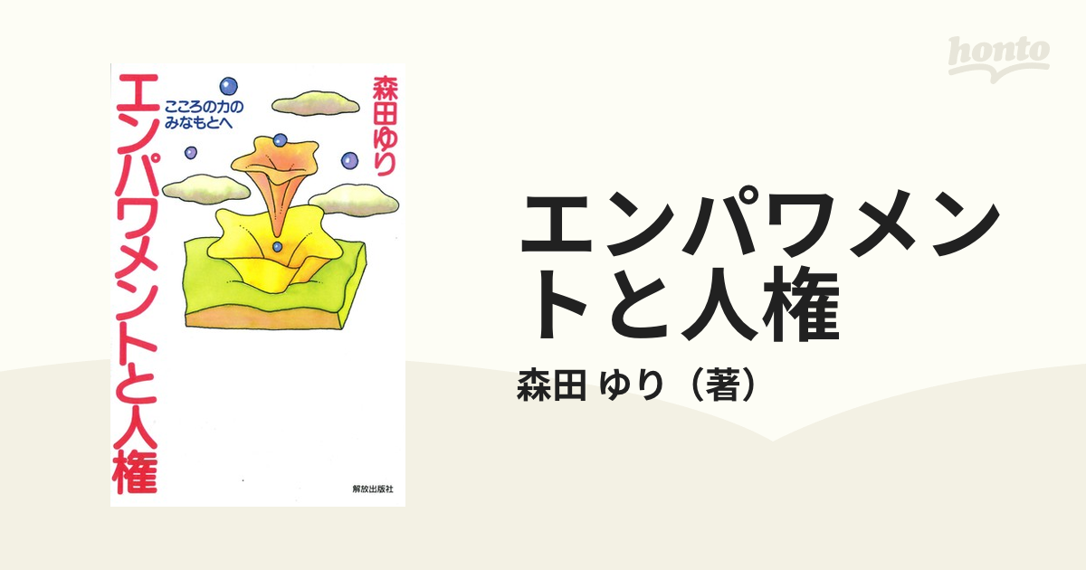 エンパワメントと人権 こころの力のみなもとへの通販 森田 ゆり 紙の本 Honto本の通販ストア