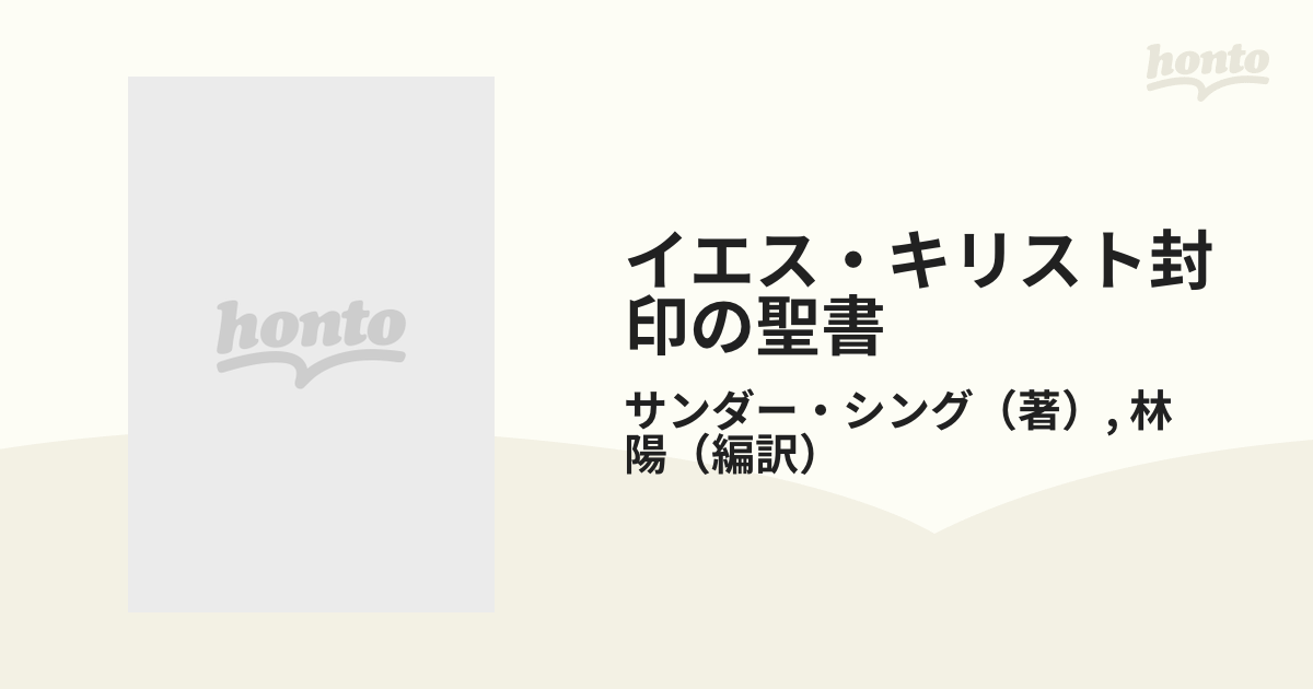 イエス・キリスト封印の聖書 蘇る原始の教え