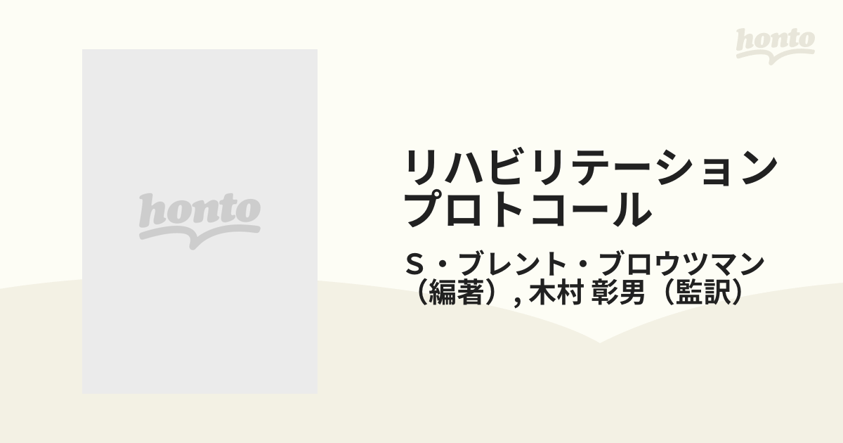 リハビリテーションプロトコール 整形外科疾患へのアプローチ