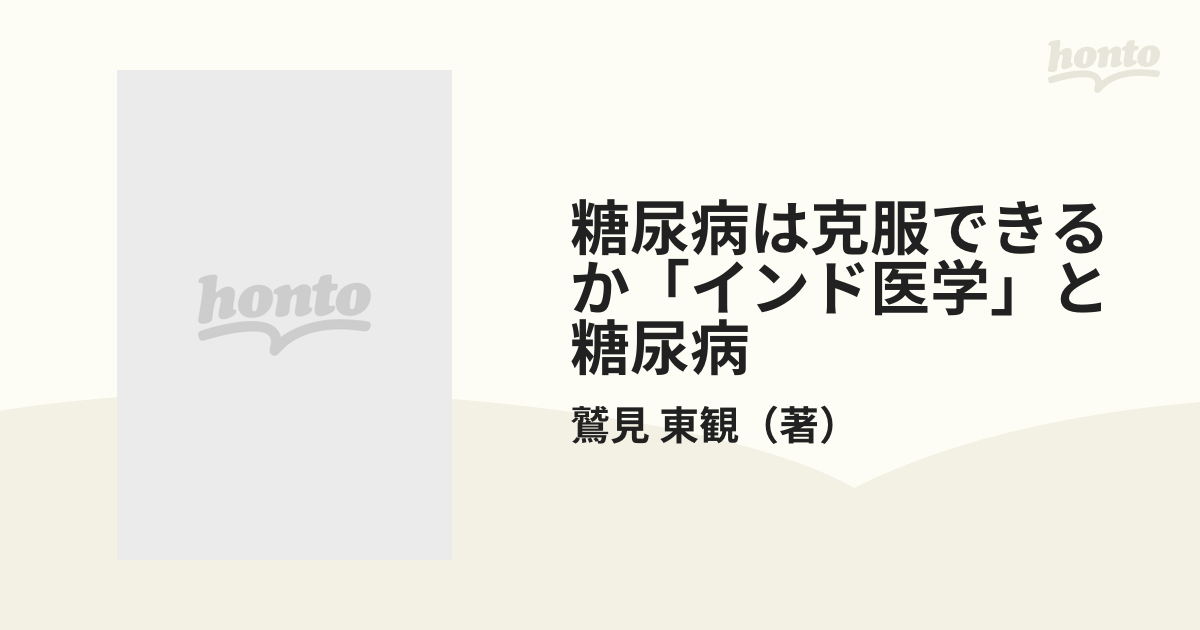 糖尿病は克服できるか「インド医学(アーユルヴェーダ)」と糖尿病