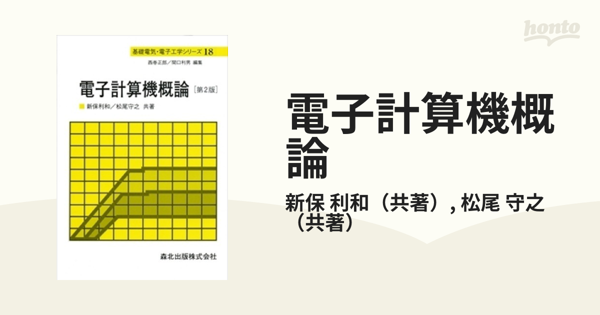 電子計算機概論 第２版