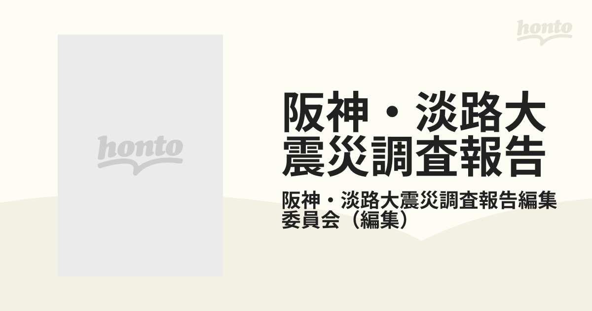 阪神・淡路大震災調査報告 共通編−２ １編 地震・地震動 ２編 地盤