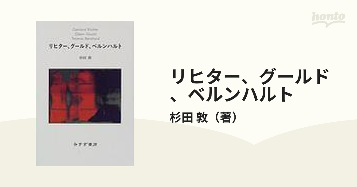 リヒター、グールド、ベルンハルトの通販/杉田 敦 - 紙の本：honto本の