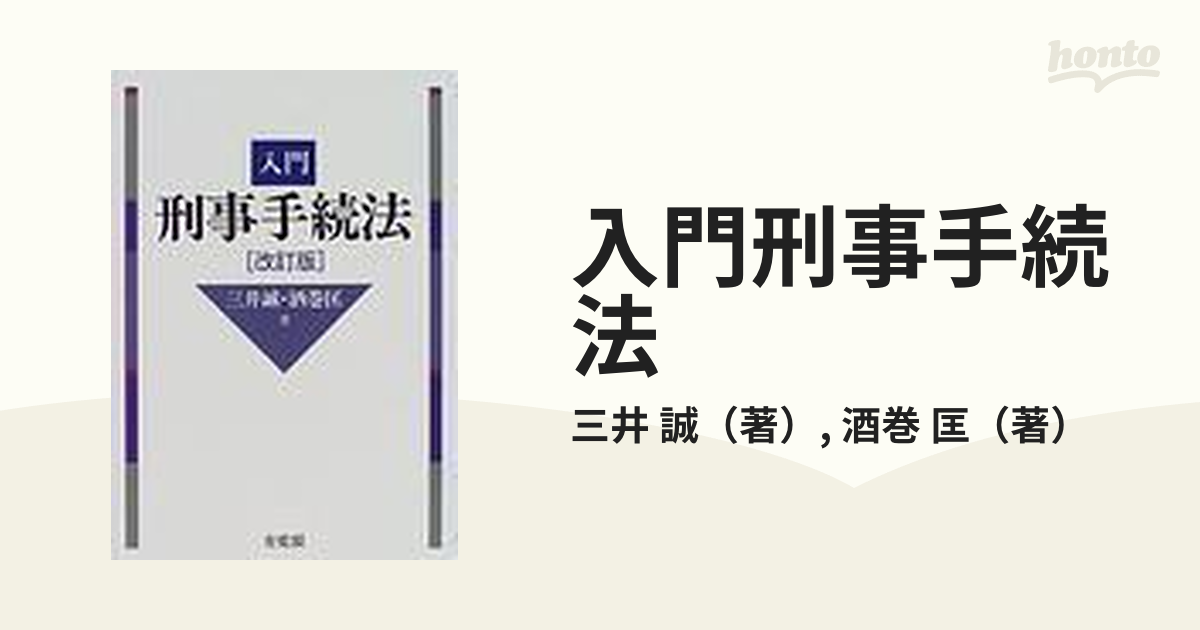 入門刑事手続法 改訂版の通販/三井 誠/酒巻 匡 - 紙の本：honto本の