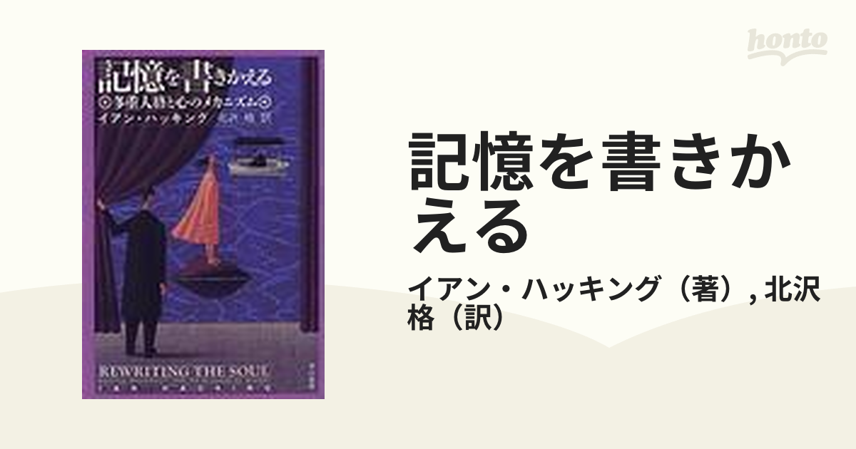 記憶を書きかえる―多重人格と心のメカニズム イアン ハッキング 北沢格 