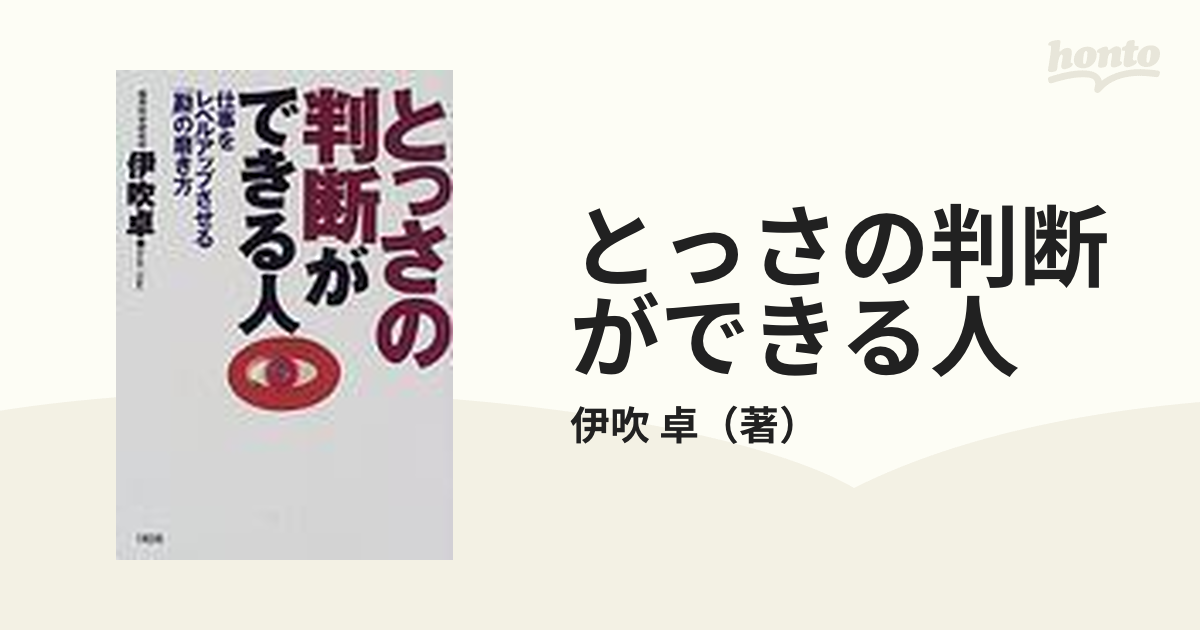 大好き 【中古】とっさの判断ができる人 仕事をレベルアップさせる「勘