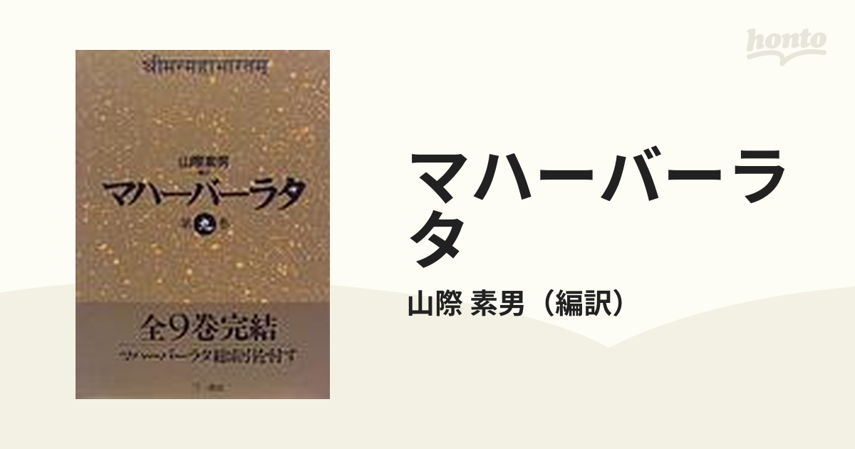 マハーバーラタ 第９巻 馬供犠祭の巻 隠棲の巻 不可思議な棍棒の巻 大いなる最後の旅の巻 昇天の巻 マハーバーラタ総索引