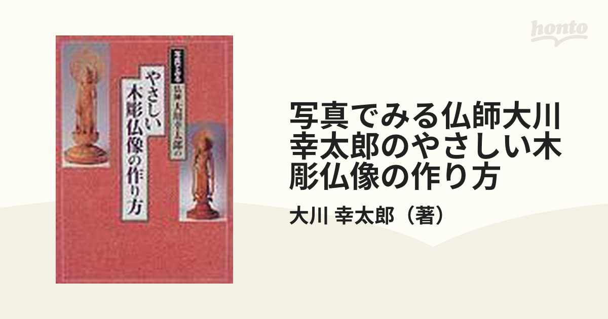 写真でみる仏師大川幸太郎のやさしい木彫仏像の作り方