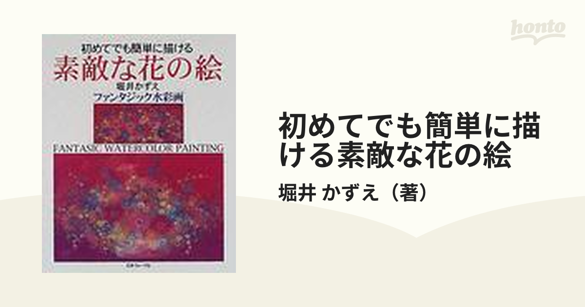 初めてでも簡単に描ける素敵な花の絵 堀井かずえファンタジック水彩画