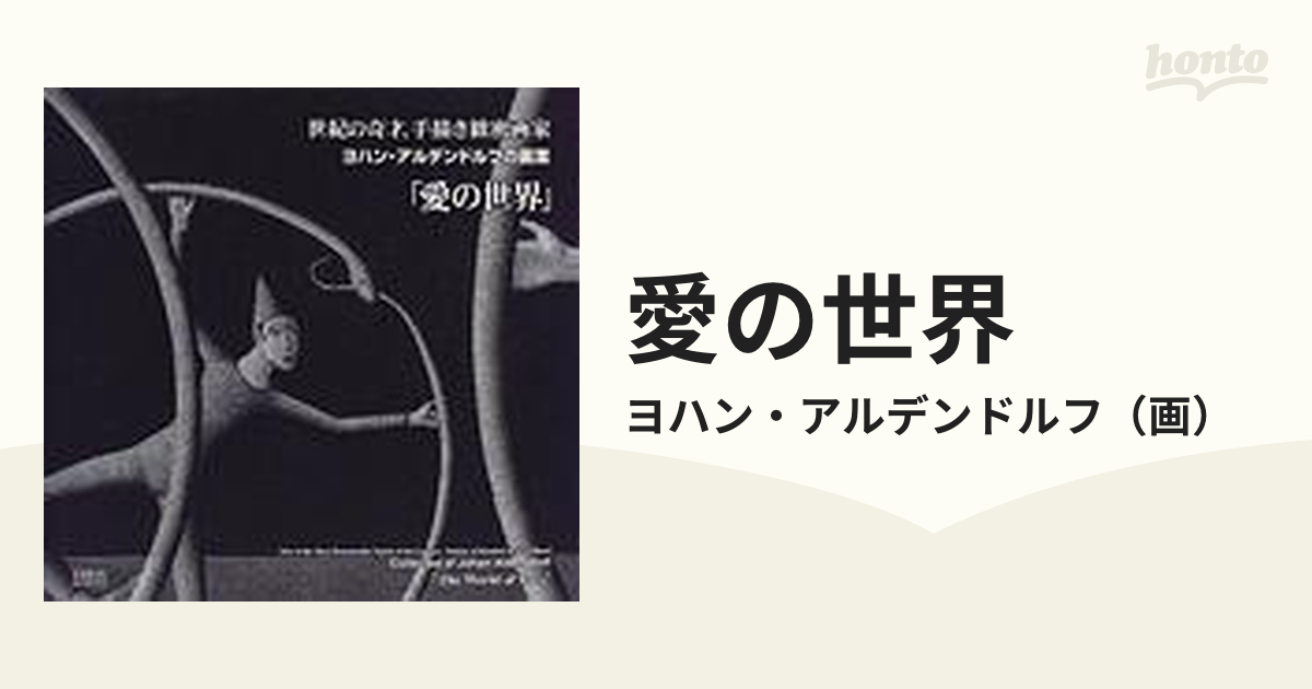 愛の世界 世紀の奇才、手描き緻密画家 ヨハン・アルデンドルフの画業の 