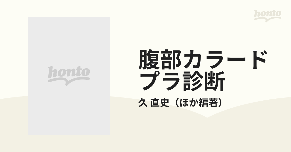 腹部カラードプラ診断の通販/久 直史 - 紙の本：honto本の通販ストア