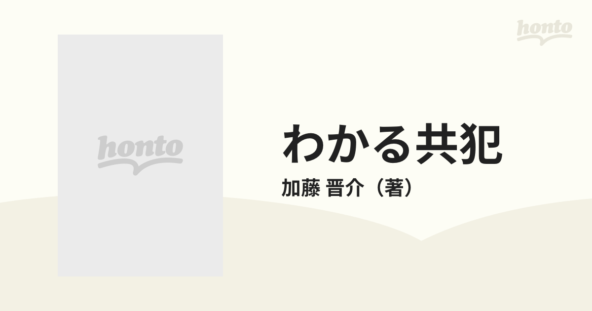 わかる共犯 補正版の通販/加藤 晋介 - 紙の本：honto本の通販ストア