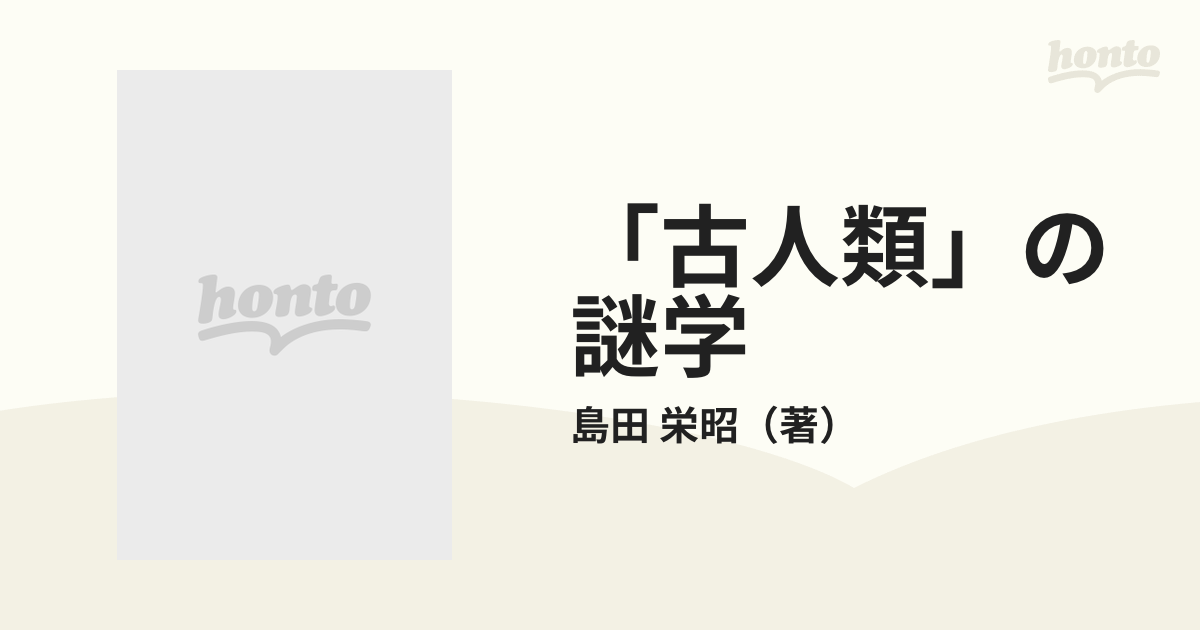 古人類」の謎学 ネアンデルタール人から、北京原人、縄文人までの通販